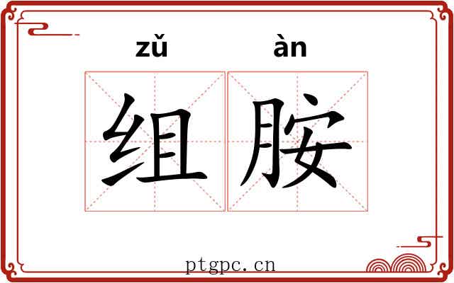 组胺