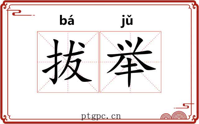 拔举 拔举