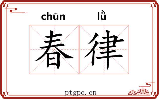 春律 春律