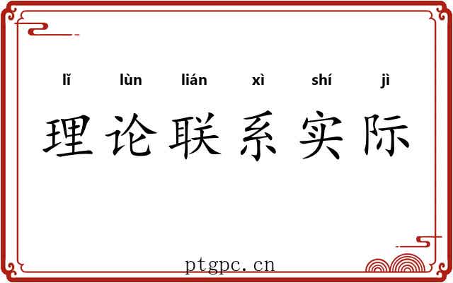 理论联系实际 理论联系实际