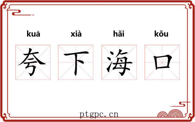 夸下海口