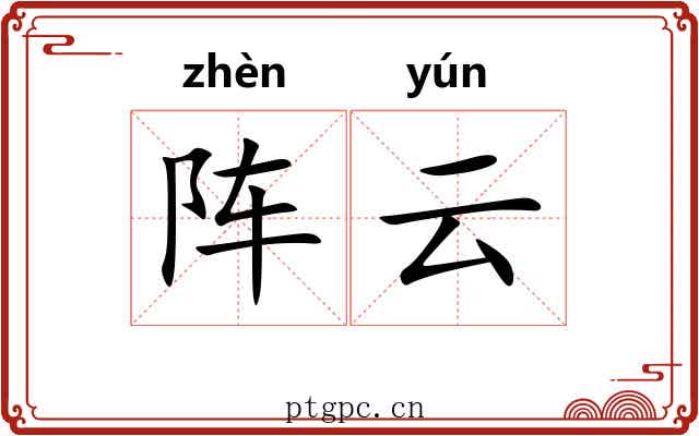 阵云 阵云