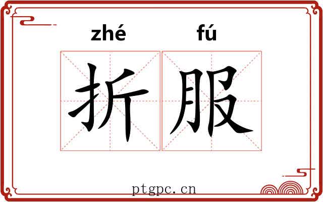 折服