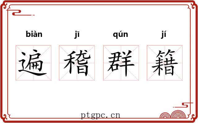 遍稽群籍 遍稽群籍