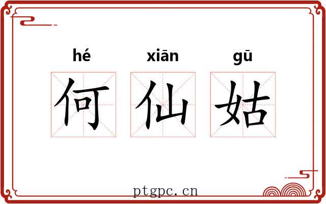 何仙姑 何仙姑
