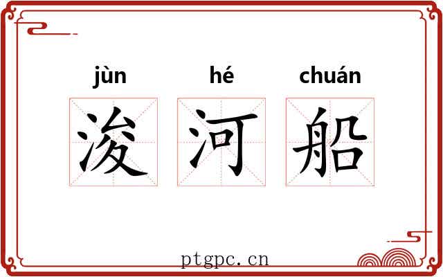 浚河船