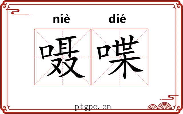 嗫喋