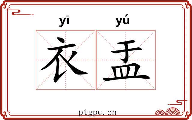 衣盂