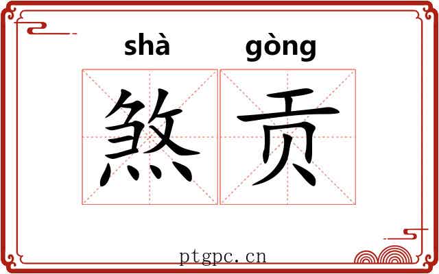 煞贡