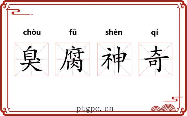 臭腐神奇 臭腐神奇