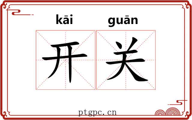 开关 开关