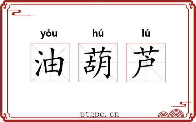 油葫芦 油葫芦