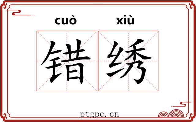 错绣