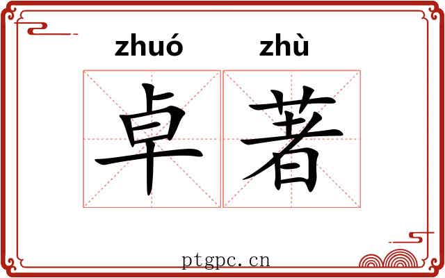 卓著