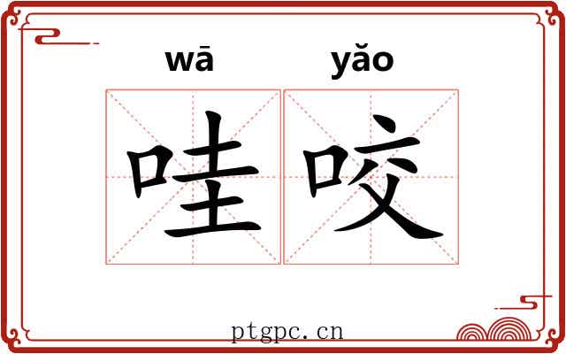 哇咬 哇咬