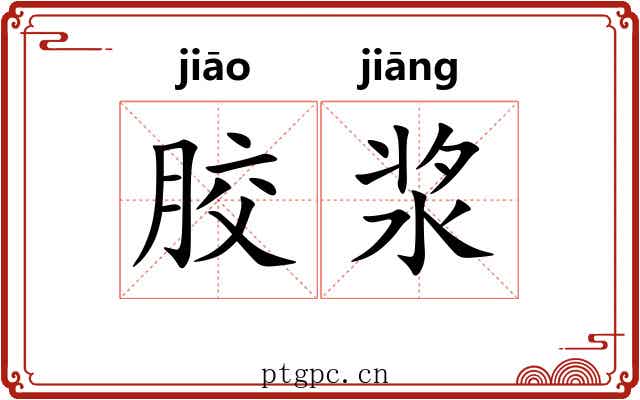 胶浆
