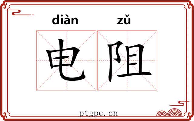 电阻
