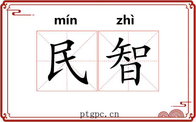民智