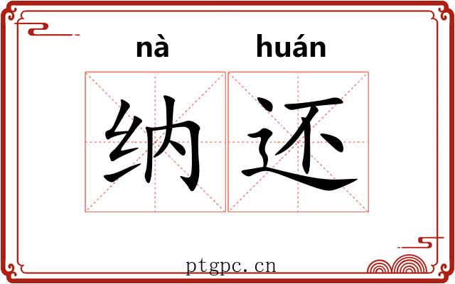 纳还 纳还