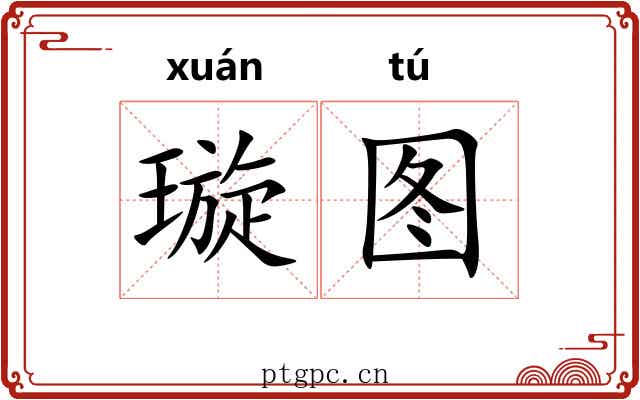 璇图