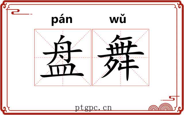盘舞 盘舞