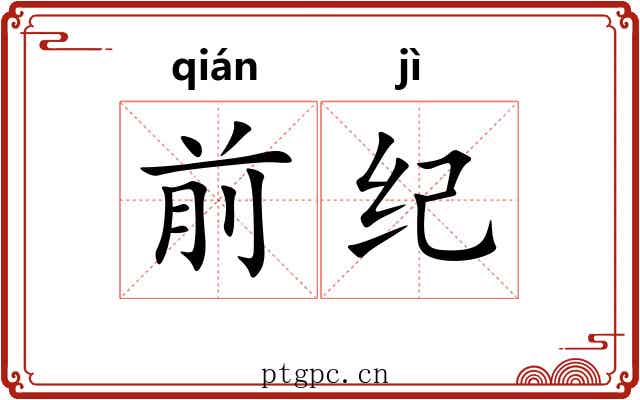 前纪 前纪