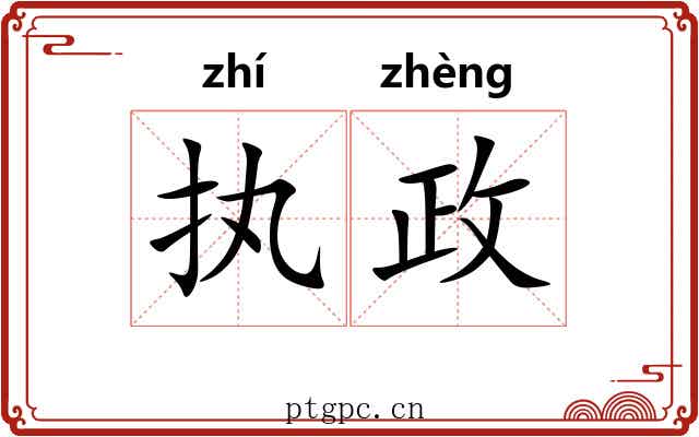 执政 执政