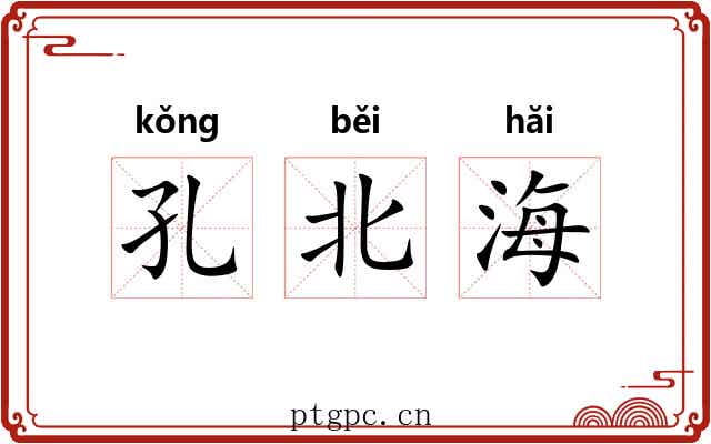 孔北海 孔北海