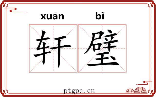 轩璧