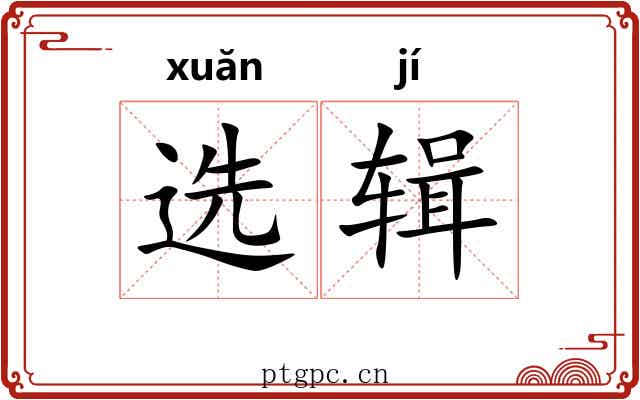 选辑