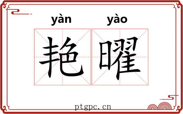 艳曜