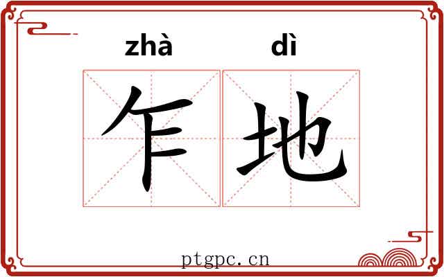 乍地 乍地
