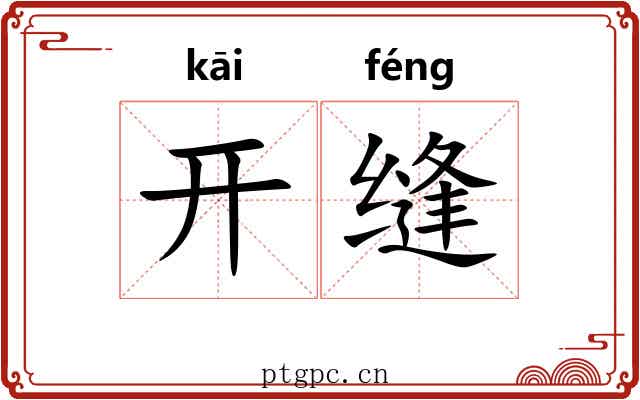 开缝 开缝