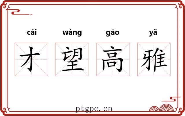 才望高雅 才望高雅