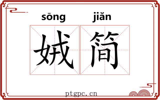 娀简