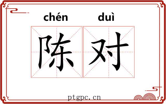 陈对 陈对