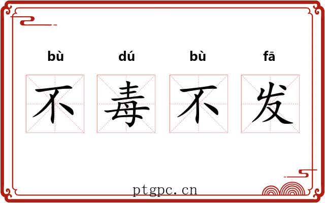 不毒不发