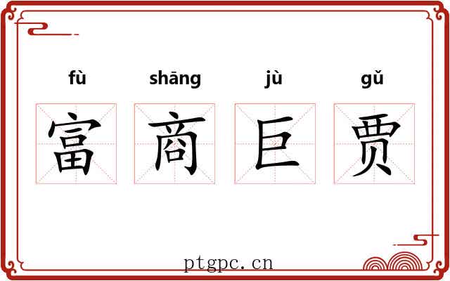 富商巨贾 富商巨贾