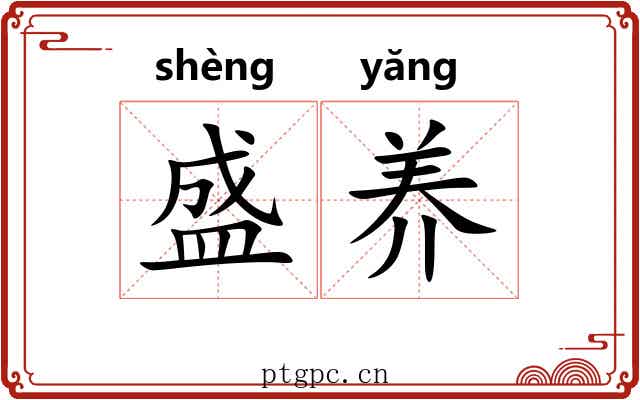 盛养 盛养