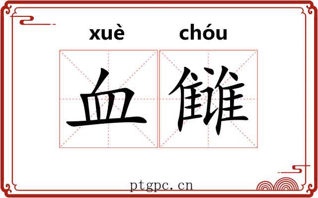 血雠 血雠