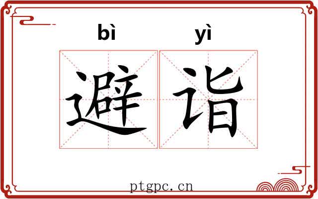 避诣