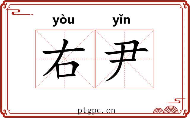 右尹