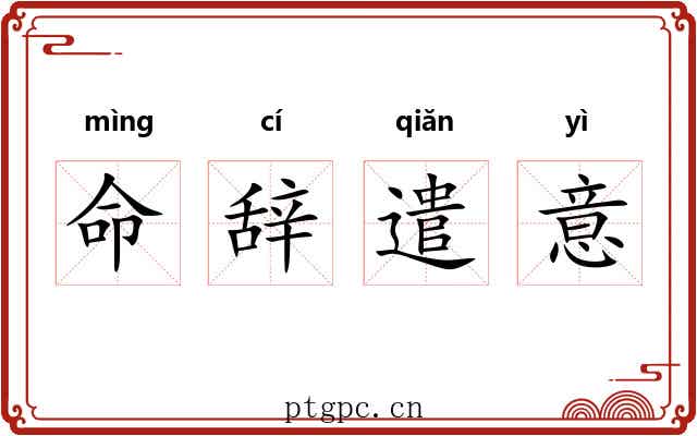 命辞遣意 命辞遣意