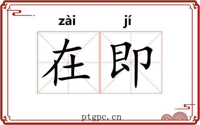 在即 在即