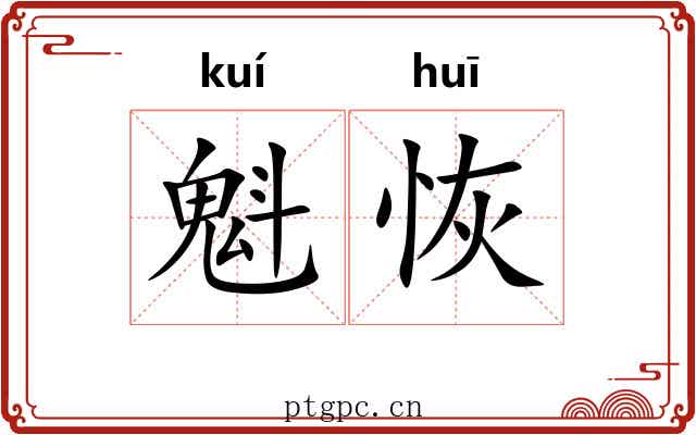 魁恢