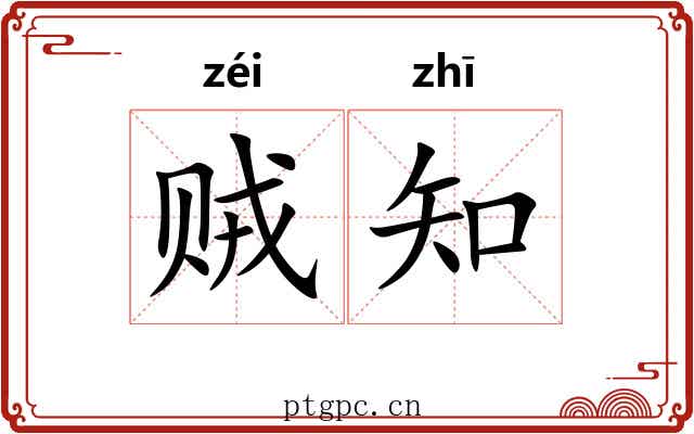 贼知 贼知