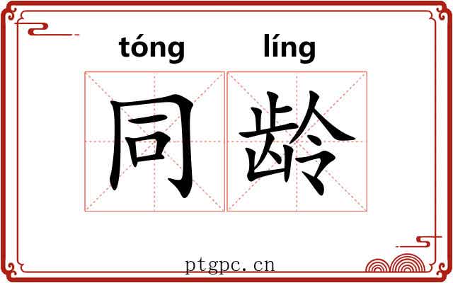 同龄