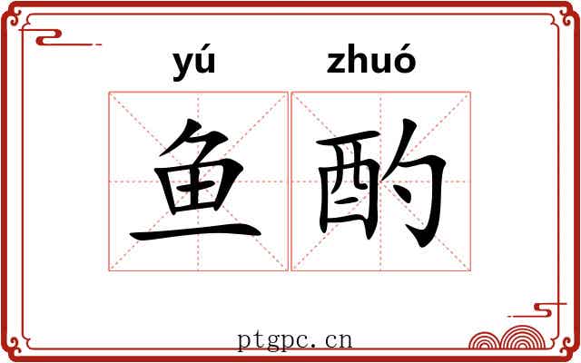 鱼酌