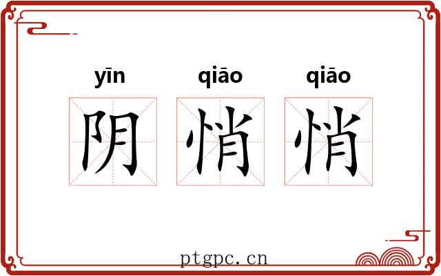 阴悄悄 阴悄悄