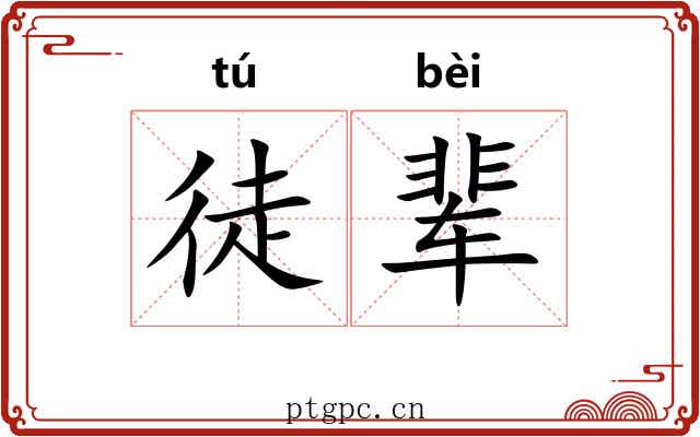 徒辈